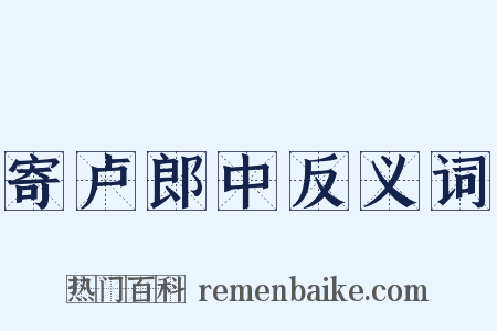 寄卢郎中反义词是什么意思的图片